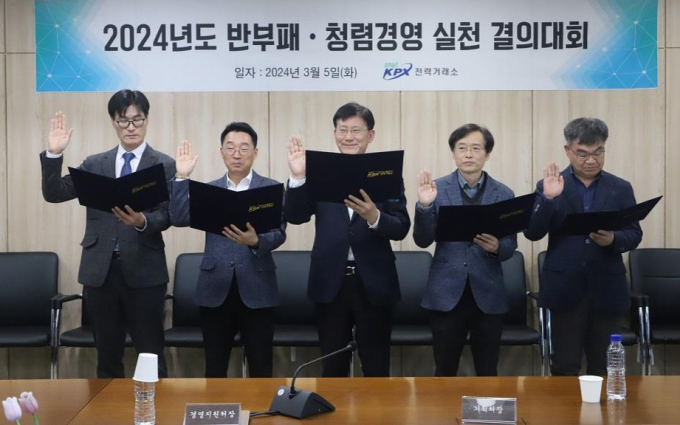 전력거래소 임직원들이 반부패․청렴경영 실천을 결의하고 있다. 사진 왼쪽부터 심현보 에너지시스템혁신본부장, 양동우 경영기획부이사장, 정동희 이사장, 김홍근 전력계통부이사장, 황봉환 전력시장본부장/전력거래소