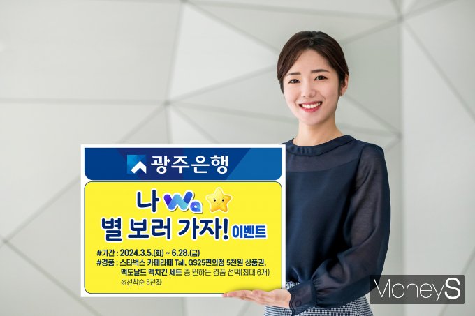 광주은행은 오는 6월 28일까지 '나와(Wa) 별 보러 가자!' 이벤트를 마련했다/사진=광주은행 제공.