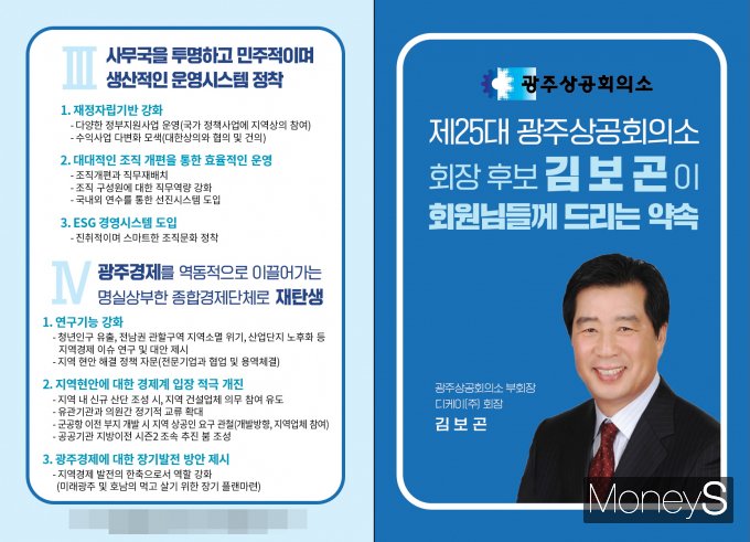광주상공회의소(광주상의) 제25대 회장 선거에 출사표를 던진 김보곤 후보가 광주상의 회장 선거 사상 처음으로 공약집을 내놨다/사진=유옥진 전 광주상의 전무 제공.