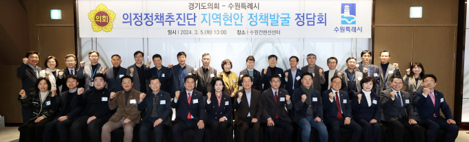 경기도의회(의장 염종현) 의정정책추진단이 5일 수원특례시에서 '지역 현안 정책발굴 정담회'를 열고 수원지역 정책과제와 도의회 차원의 지원사항을 논의했다. / 사진제공=경기도의회