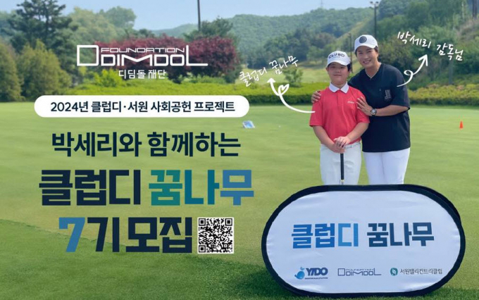전액 무상 사회공헌 클럽디(CLUBD) 꿈나무가 연 3회 진행된다. /사진= 이도