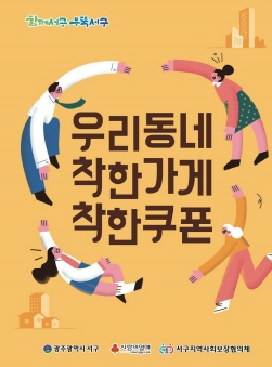 착한쿠폰 리플릿./사진=광주 서구청