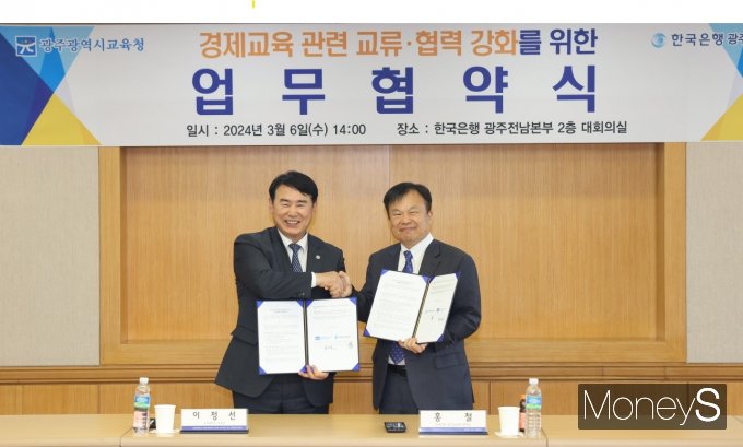 홍 철 한국은행 광주전남본부장(오른쪽)과 이정선 광주시교육감은 초·중·고 학생 경제·금융교육 활성화를 위한 업무협약을 체결했다