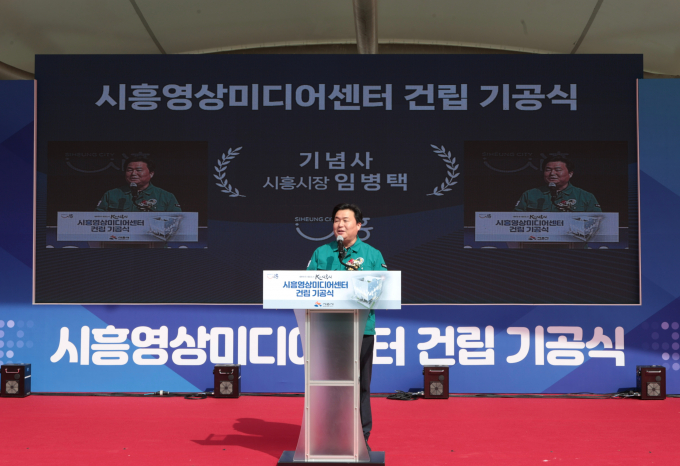 임병택 시흥시장이 6일 은계호수공원 무대에서 진행된 시흥영상미디어센터 기공식에서 인사말을 하고 있다. / 사진제공=시흥시