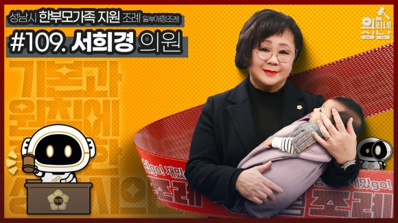 성남시의회 ‘3분 조례-서희경 의원 편’ 영상 캡처. / 사진제공=성남시의회