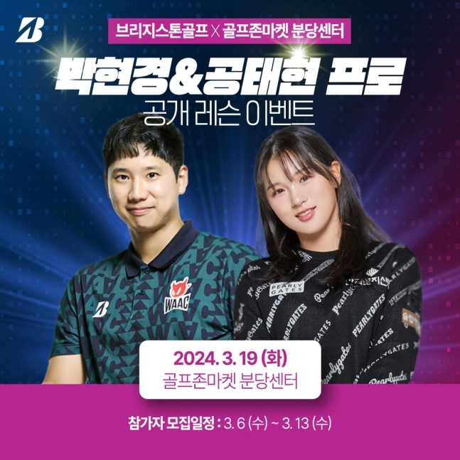 브리지스톤골프가 오는 19일 소속 프로인 박현경, 공태현의 공개 레슨 행사를 진행한다. /사진= 브리지스톤골프