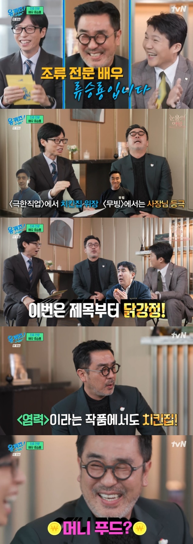 tvN '유 퀴즈 온 더 블럭' 캡처
