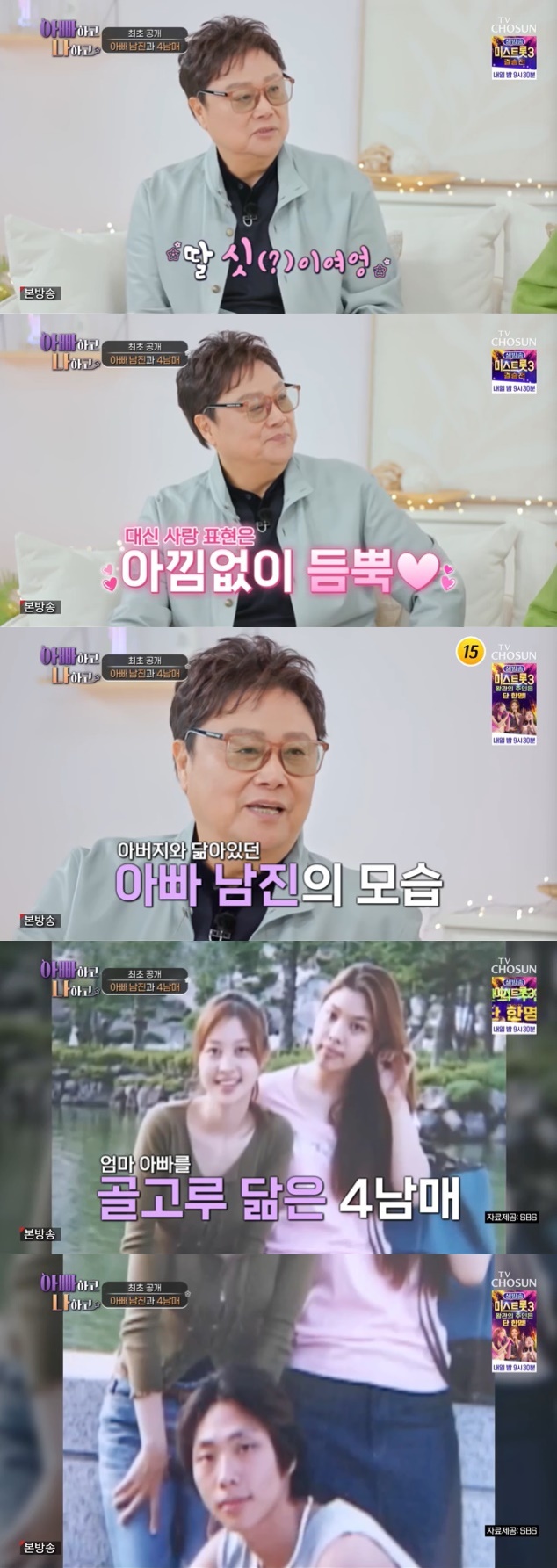 TV조선 '아빠하고 나하고' 캡처