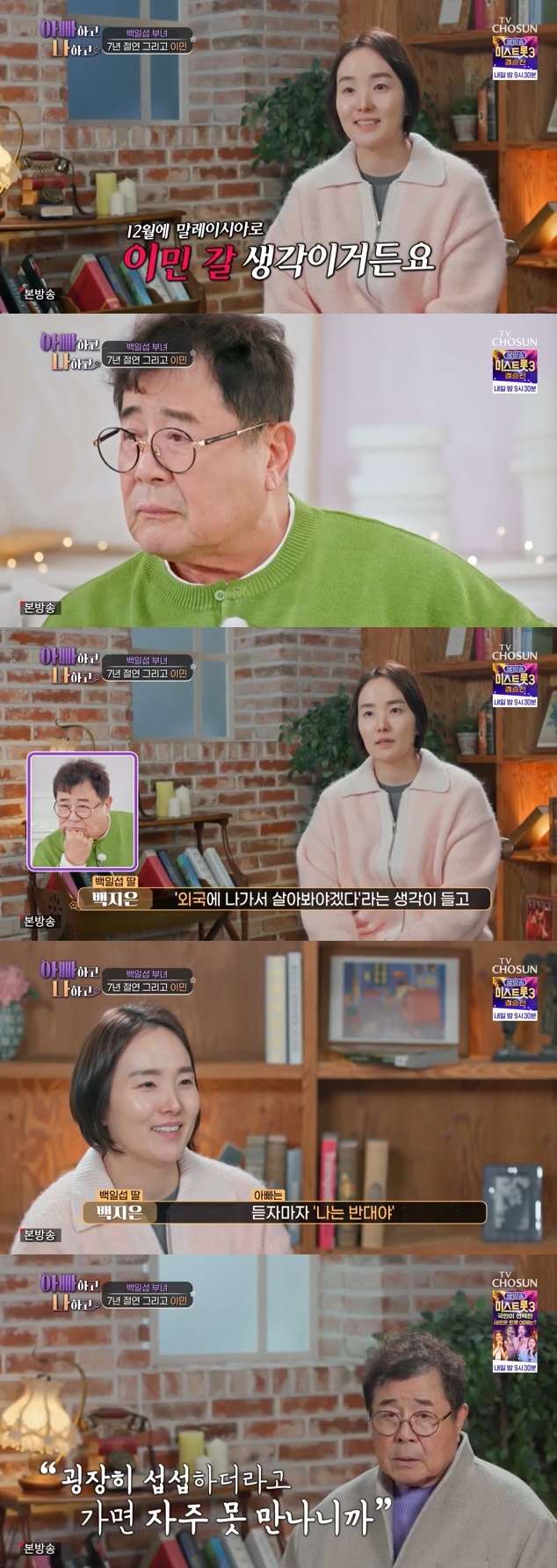 TV조선 '아빠하고 나하고' 캡처