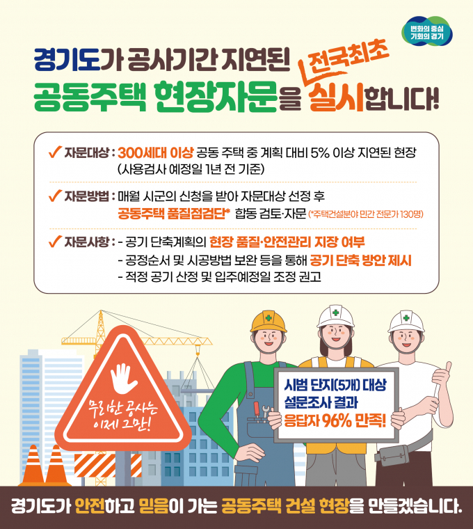  공동주택 현장 자문 홍보물. / 그래픽 자료제공=경기도