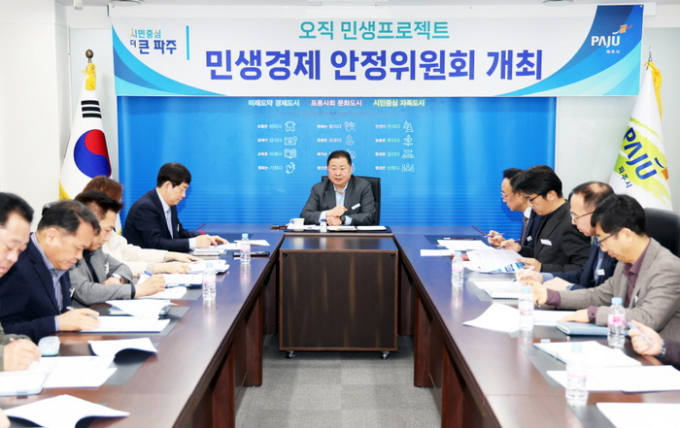 파주시 관계자들이 지난  6일 민생경제 안정위원회를 개최하고 지역경제 활성화 방안에 대해 논의하고 있다. / 사진제공=파주시