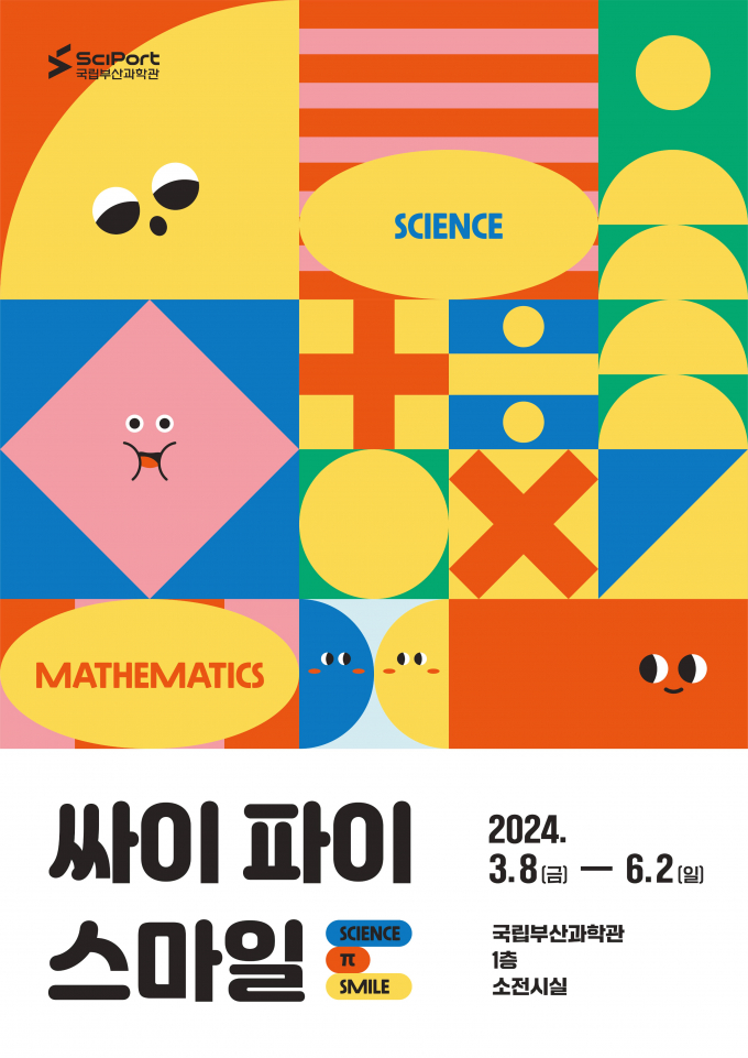 국립부산과학관 수과학 체험전 포스터/사진=국립부산과학관