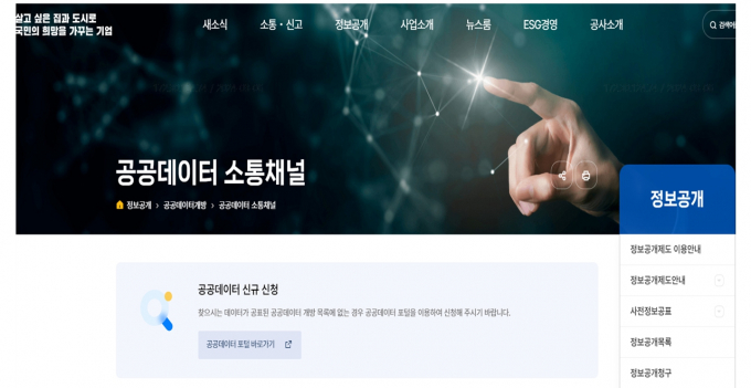 LH가 '2023년 공공데이터 제공 운영실태 평가'에서 최고 등급인 '우수'를 받았다. 사진은 LH 홈페이지의 공공데이터 소통 채널. /사진=LH