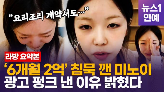 [영상] 미노이(MEENOI), 또 라방 켰다…광고 불참 논란에 
