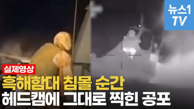 [영상] 어둠 속 해상드론의 공포…러 해군 헤드캠에 담긴 침몰 순간 영상