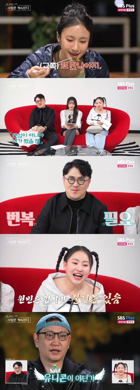 ENA·SBS플러스 '나는 SOLO, 그 후 사랑은 계속된다' 캡처