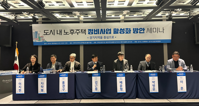 주택산업연구원은 경기 주택·건설사업자 단체와 공동으로 개최한 '도시 내 노후주택 정비사업 활성화방안' 세미나에서 경기 내 노후 단독주택의 재정비 촉진이 시급하다고 주장했다. 사진은 김근용 한양대학교 특임교수의 사회로 진행된 좌중토론 모습./사진제공=주택산업연구원