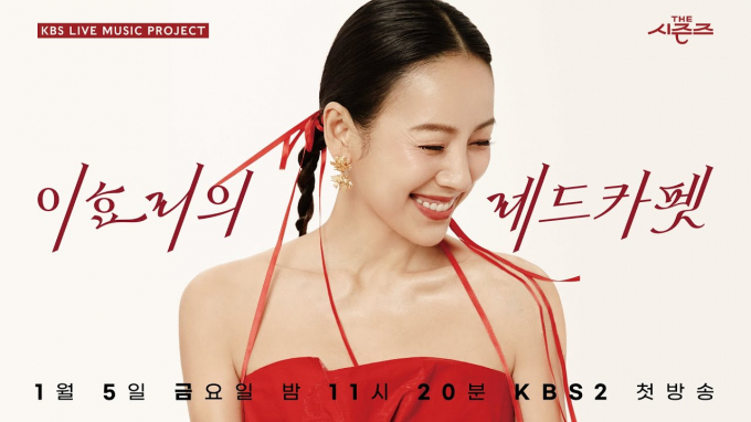 가수 이효리가 3개월 만에 KBS 2TV '더 시즌즈-이효리의 레드카펫'에서 하차한다. /사진=KBS 제공
