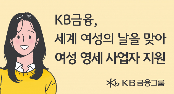 KB금융그룹이 '여성 가장, 미혼모' 등 여성 영세 사업자를 위한 지원 사업에 나선다./사진=KB금융