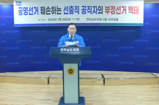 8일 전남도의회에서 '공명선거 훼손하는 선출직 공직자의 부정선거 백태 '기자회견하는 김태성 예비후보/홍기철기자