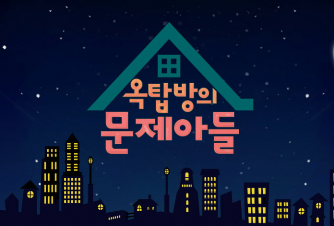 추석 파일럿 프로그램으로 시작한 '옥탑방의 문제아들'은 지난 1월17일 마지막회를 끝으로 폐지됐다./사진=KBS 2TV 제공