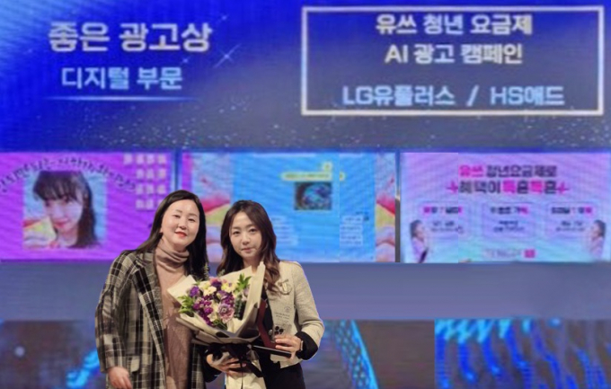 ‘2024 소비자가 뽑은 좋은 광고상’ 시상식에서 김희진 LG유플러스 통합브랜드마케팅팀장(오른쪽)과 서지현 HS애드 통합솔루션팀장이 기념 촬영을 하고 있는 모습. /사진=LG유플러스