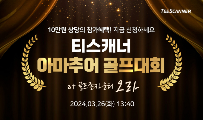 골프존카운티가 운영하는 골프 예약 플랫폼 티스캐너가 오는 26일 골프존카운티 오라에서 아마추어 골프대회를 개최한다. /사진= 골프존카운티