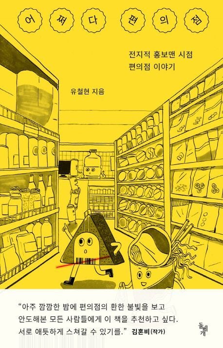 '어쩌다 편의점'(돌베개 제공)