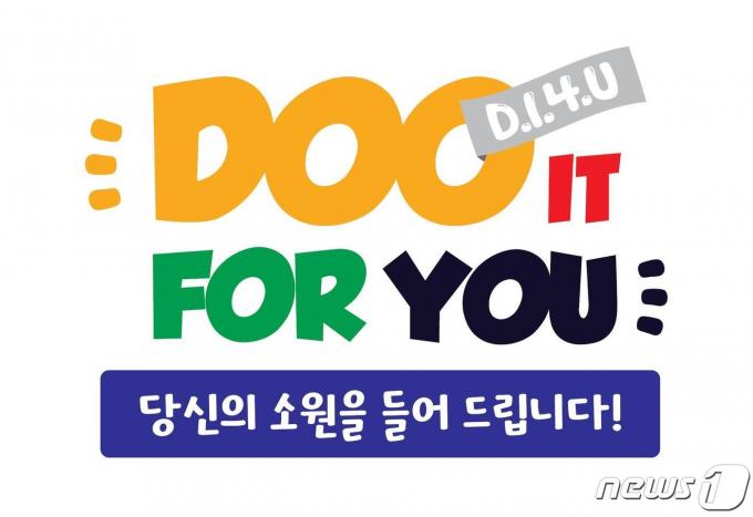두산 베어스가 '본격 팬 소원 성취 프로젝트 : '두잇포유'(Doo It For You)'를 진행한다.(두산 베어스 제공)