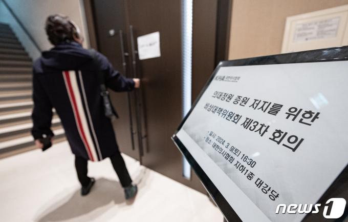 [사진] 의대정원 증원 저지 위한 비대위 3차 회의