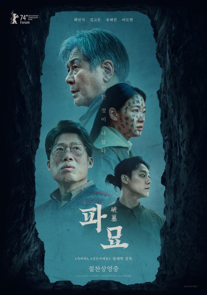 '파묘' 포스터 ⓒ News1 고승아 기자