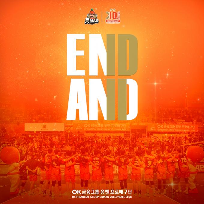 프로배구 OK금융그룹이 마지막 홈 경기를 'END, AND''로 꾸민다(OK금융그룹 제공)