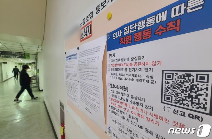 경기도의 한 종합병원에 의사 집단행동에 따른 직원 행동 수칙이 게시되어 있다. (뉴스1 DB, 기사와 관련 없음) ⓒ News1 김영운 기자