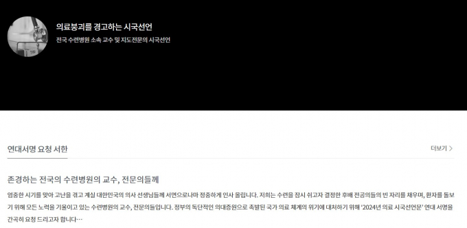 주요 병원 교수 및 전문의들이 의료 붕괴를 경고하는 시국선언문을 온라인을 통해 게재했다. /사진=의료 붕괴를 경고하는 시국선언 홈페이지
