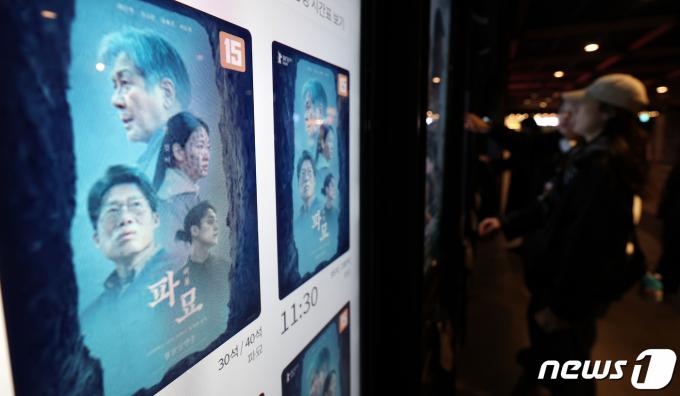 [사진] '파묘', 토요일 하루에만 55만명 넘게 봤다