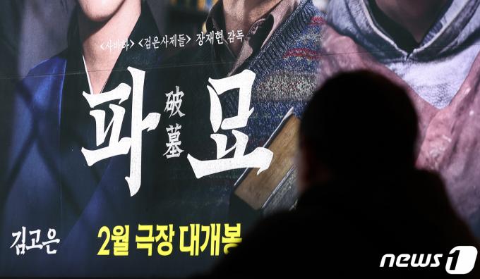[사진] '파묘' 1위 수성, 누적 800만 목전