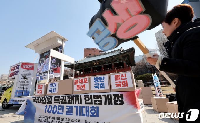 [사진] 국회의원 특권, 이제 그만!