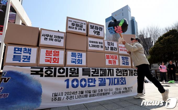 [사진] 무너지는 국회의원 특권