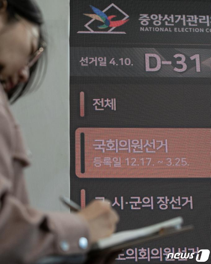 [사진] 4.10 총선 한 달 앞으로