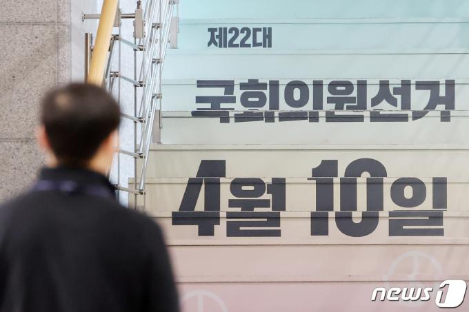 제22대 국회의원선거를 35일 앞둔 6일 경기 과천 중앙선거관리위원회 계단에 선거일을 알리는 홍보물이 부착돼 있다. 2024.3.6/뉴스1 ⓒ News1