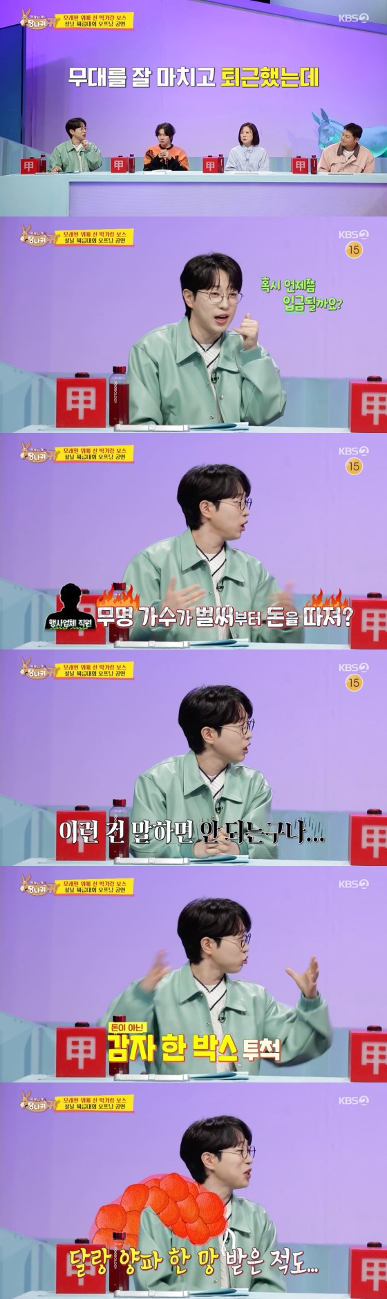 KBS 2TV '사장님 귀는 당나귀 귀'  방송 화면 캡처