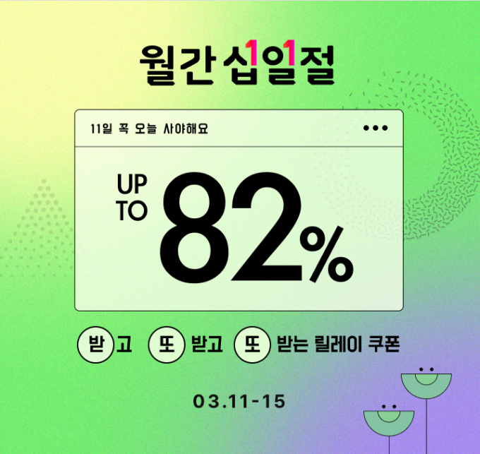 11번가가 3월 11절을 맞아 다양한 이벤트를 진행한다. /이미지=11번가