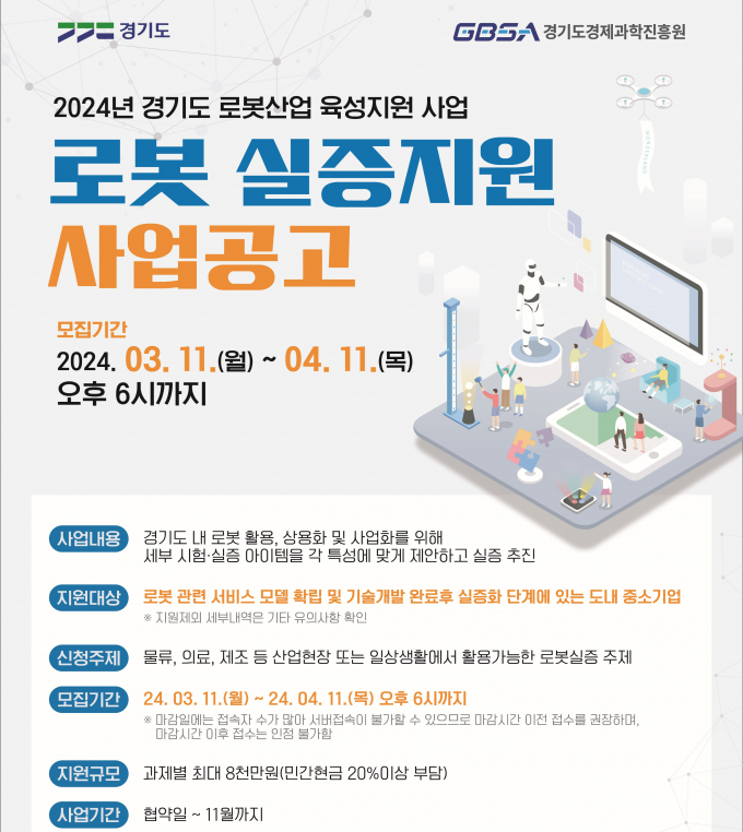'2024년 로봇 실증 지원 사업' 홍보물. / 자료제공=경기도