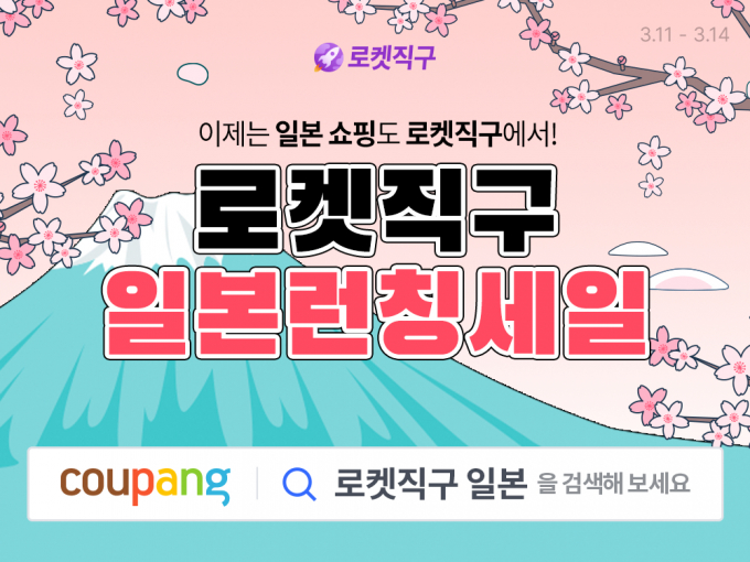 쿠팡이 로켓직구 일본 서비스를 시작한다. /사진=쿠팡