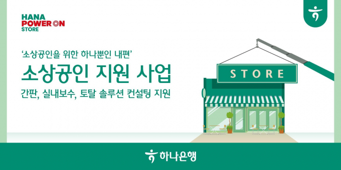 하나은행은 '사업장 환경개선 지원 사업'을 실시한다. 이날부터 오는 4월12일까지 신청자를 모집한다./사진=하나은행