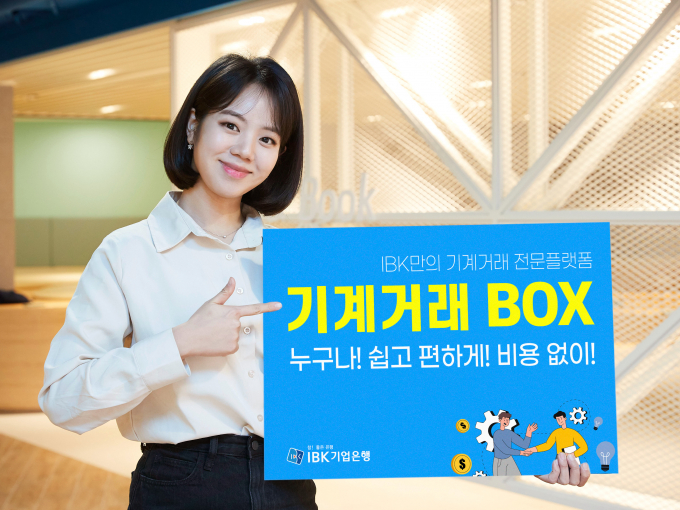 기업은행은 기계거래 플랫폼 '기계거래박스(BOX)'를 출시했다./사진=기업은행