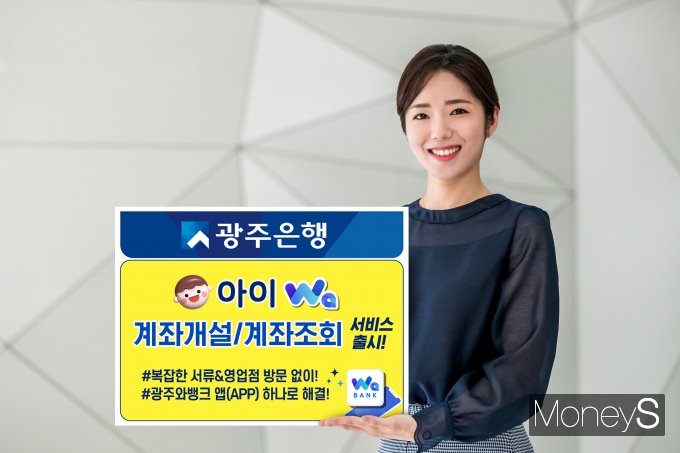 광주은행은 영업점 방문 없이 비대면으로 미성년자 자녀의 계좌를 개설하고 조회할 수 있는 '아이와(Wa) 계좌개설' 및 '아이와(Wa) 계좌조회' 서비스를 출시했다