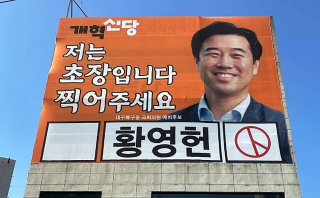 황영헌 개혁신당 대구 북구 을 국회의원 예비후보가 자신의 선거사무소에 내건 현수막. /사진제공=황영헌 개혁신당 대구 북구 을 국회의원 예비후보 선거사무소