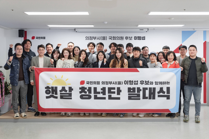 이형섭 국민의힘 의정부을 후보(왼쪽 두번째)가 10일 캠프 사무소에서 '햇살 청년 발대식'을 마친 뒤 청년 대원들과 함께 총선에서의 승리를 다짐하고 있다.  /사진제공=이형섭 캠프
