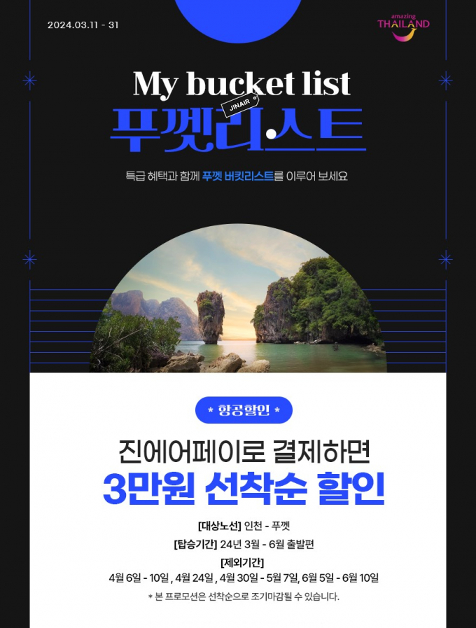 진에어, 푸껫 여행객 위한 특별한 혜택 마련/사진제공=진에어